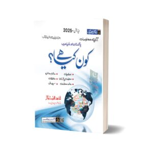 Who is Who & What is What in Urdu Language By Dogar Publishers 2025