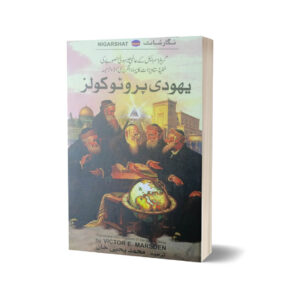Yahoodi Protocols By Yahya Khan